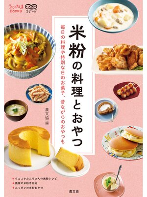 cover image of 米粉の料理とおやつ